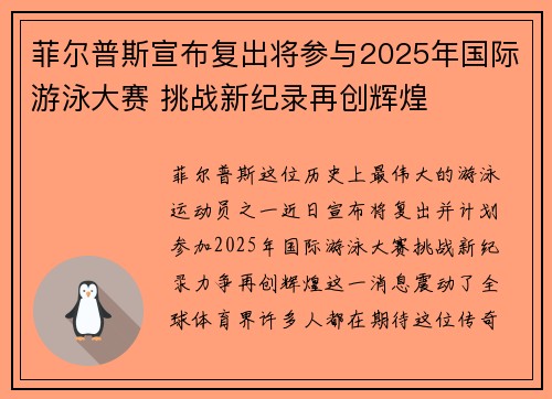 菲尔普斯宣布复出将参与2025年国际游泳大赛 挑战新纪录再创辉煌
