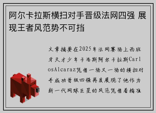 阿尔卡拉斯横扫对手晋级法网四强 展现王者风范势不可挡
