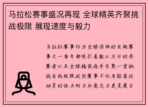 马拉松赛事盛况再现 全球精英齐聚挑战极限 展现速度与毅力