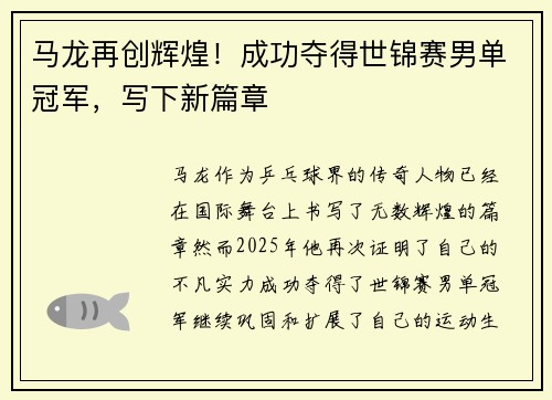 马龙再创辉煌！成功夺得世锦赛男单冠军，写下新篇章