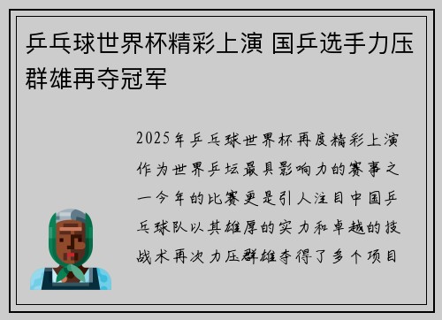 乒乓球世界杯精彩上演 国乒选手力压群雄再夺冠军