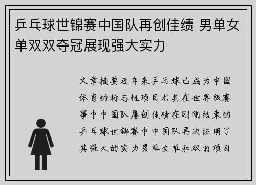 乒乓球世锦赛中国队再创佳绩 男单女单双双夺冠展现强大实力
