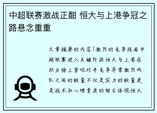 中超联赛激战正酣 恒大与上港争冠之路悬念重重