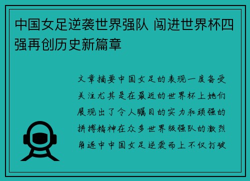 中国女足逆袭世界强队 闯进世界杯四强再创历史新篇章