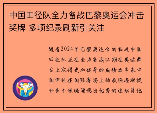中国田径队全力备战巴黎奥运会冲击奖牌 多项纪录刷新引关注
