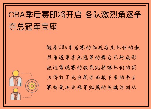 CBA季后赛即将开启 各队激烈角逐争夺总冠军宝座