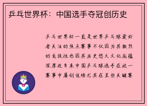 乒乓世界杯：中国选手夺冠创历史